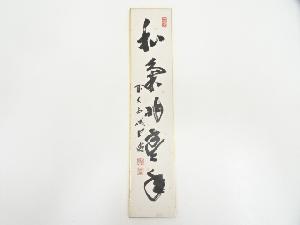 前大徳藤井誡堂筆　「和気兆豊年」　肉筆短冊